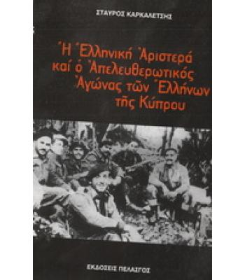 Η ΕΛΛΗΝΙΚΗ ΑΡΙΣΤΕΡΑ ΚΑΙ Ο ΑΠΕΛΕΥΘΕΡΩΤΙΚΟΣ ΑΓΩΝΑΣ ΤΩΝ ΕΛΛΗΝΩΝ ΤΗΣ ΚΥΠΡΟΥ