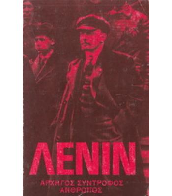 ΛΕΝΙΝ-ΑΡΧΗΓΟΣ ΣΥΝΤΡΟΦΟΣ ΑΝΘΡΩΠΟΣ