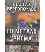 ΤΟ ΜΕΓΑΛΟ ΡΗΓΜΑ Η ΑΠΟΔΟΜΗΣΗ ΤΟΥ ΚΟΣΜΟΥ ΤΟ ΜΕΓΑΛΟ ΡΗΓΜΑ Η ΑΠΟΔΟΜΗΣΗ ΤΟΥ ΚΟΣΜΟΥ