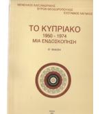 ΤΟ ΚΥΠΡΙΑΚΟ 1950-1974 ΜΙΑ ΕΝΔΟΣΚΟΠΗΣΗ