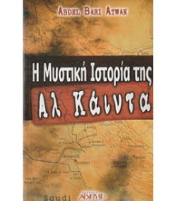 Η ΜΥΣΤΙΚΗ ΙΣΤΟΡΙΑ ΤΗΣ ΑΛ ΚΑΪΝΤΑ