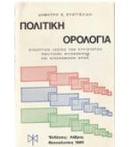 ΠΟΛΙΤΙΚΗ ΟΡΟΛΟΓΙΑ-ΣΥΝΟΠΤΙΚΟ ΛΕΞΙΚΟ ΤΩΝ ΚΥΡΙΟΤΕΡΩΝ ΠΟΛΙΤΙΚΩΝ ΦΙΛΟΣΟΦΙΚΩΝ ΚΑΙ ΟΙΚΟΝΟΜΙΚΩΝ ΟΡΩΝ