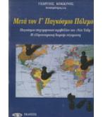 ΜΕΤΑ ΤΟΝ Γ ΠΑΓΚΟΣΜΙΟ ΠΟΛΕΜΟ / ΓΕΩΡΓΙΟΣ ΚΟΚΚΙΝΟΣ ΜΕΤΑ ΤΟΝ Γ ΠΑΓΚΟΣΜΙΟ ΠΟΛΕΜΟ / ΓΕΩΡΓΙΟΣ ΚΟΚΚΙΝΟΣ