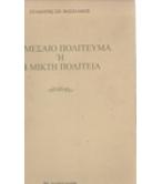 ΜΕΣΑΙΟ ΠΟΛΙΤΕΥΜΑ Ή Η ΜΙΚΤΗ ΠΟΛΙΤΕΙΑ