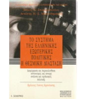 ΤΟ ΣΥΣΤΗΜΑ ΤΗΣ ΕΛΛΗΝΙΚΗΣ ΕΞΩΤΕΡΙΚΗΣ ΠΟΛΙΤΙΚΗΣ Η ΘΕΣΜΙΚΗ ΔΙΑΣΤΑΣΗ