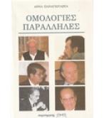 ΟΜΟΛΟΓΙΕΣ ΠΑΡΑΛΛΗΛΕΣ ΟΜΟΛΟΓΙΕΣ ΠΑΡΑΛΛΗΛΕΣ