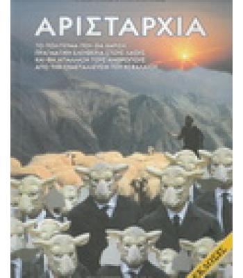ΑΡΙΣΤΑΡΧΙΑ