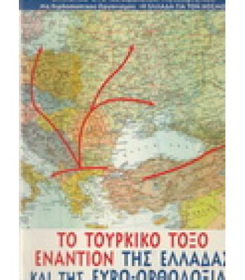 ΤΟ ΤΟΥΡΚΙΚΟ ΤΟΞΟ ΕΝΑΝΤΙΟΝ ΤΗΣ ΕΛΛΑΔΑΣ ΚΑΙ ΤΗΣ ΕΥΡΩ-ΟΡΘΟΔΟΞΙΑΣ