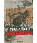 ΓΥΡΩ ΑΠΟ ΤΟ ΔΕΚΕΜΒΡΗ