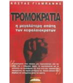 ΤΡΟΜΟΚΡΑΤΙΑ Η ΜΕΓΑΛΥΤΕΡΗ ΑΠΑΤΗ ΤΩΝ ΚΕΦΑΛΑΙΟΚΡΑΤΩΝ ΤΡΟΜΟΚΡΑΤΙΑ Η ΜΕΓΑΛΥΤΕΡΗ ΑΠΑΤΗ ΤΩΝ ΚΕΦΑΛΑΙΟΚΡΑΤΩΝ