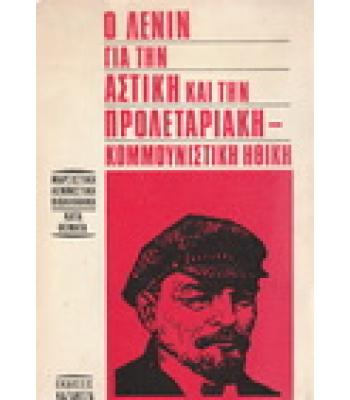 Ο ΛΕΝΙΝ ΓΙΑ ΤΗΝ ΑΣΤΙΚΗ ΚΑΙ ΤΗΝ ΠΡΟΛΕΤΑΡΙΑΚΗ-ΚΟΜΜΟΥΝΙΣΤΙΚΗ ΗΘΙΚΗ