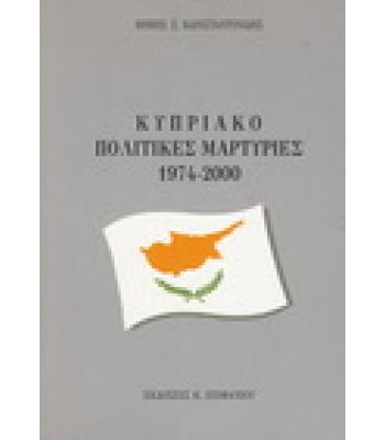 ΚΥΠΡΙΑΚΟ ΠΟΛΙΤΙΚΕΣ ΜΑΡΤΥΡΙΕΣ 1974-2000