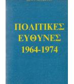 ΠΟΛΙΤΙΚΕΣ ΕΥΘΥΝΕΣ 1964-1974