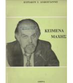 ΚΕΙΜΕΝΑ ΜΑΧΗΣ