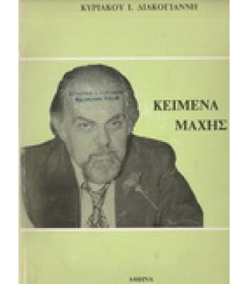 ΚΕΙΜΕΝΑ ΜΑΧΗΣ