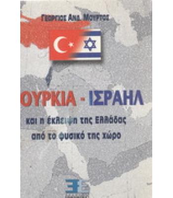 ΤΟΥΡΚΙΑ-ΙΣΡΑΗΛ ΚΑΙ Η ΕΚΛΕΙΨΗ ΤΗΣ ΕΛΛΑΔΑΣ ΑΠΟ ΤΟ ΦΥΣΙΚΟ ΤΗΣ ΧΩΡΟ