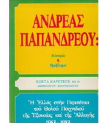 ΑΝΔΡΕΑΣ ΠΑΠΑΝΔΡΕΟΥ-ΕΥΚΑΙΡΙΑ Ή ΠΡΟΒΛΗΜΑ
