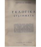ΕΚΛΟΓΙΚΑ ΣΥΣΤΗΜΑΤΑ / ΓΕΩΡΓΙΟΥ ΜΥΛΩΝΑ