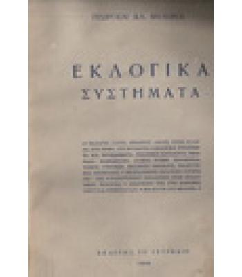 ΕΚΛΟΓΙΚΑ ΣΥΣΤΗΜΑΤΑ / ΓΕΩΡΓΙΟΥ ΜΥΛΩΝΑ