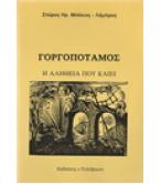 ΓΟΡΓΟΠΟΤΑΜΟΣ-Η ΑΛΗΘΕΙΑ ΠΟΥ ΚΑΙΕΙ
