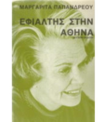 ΕΦΙΑΛΤΗΣ ΣΤΗΝ ΑΘΗΝΑ