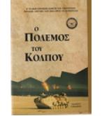 Ο ΠΟΛΕΜΟΣ ΤΟΥ ΚΟΛΠΟΥ Ο ΠΟΛΕΜΟΣ ΤΟΥ ΚΟΛΠΟΥ