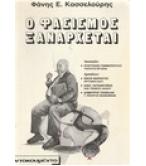 Ο ΦΑΣΙΣΜΟΣ ΞΑΝΑΡΧΕΤΑΙ Ο ΦΑΣΙΣΜΟΣ ΞΑΝΑΡΧΕΤΑΙ