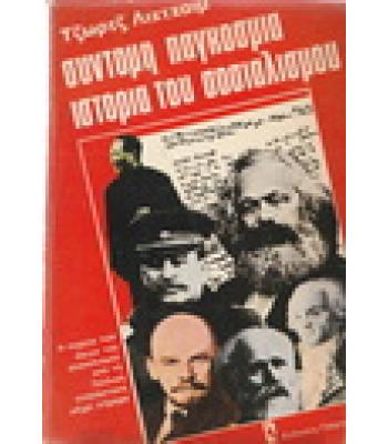 ΣΥΝΤΟΜΗ ΠΑΓΚΟΣΜΙΑ ΙΣΤΟΡΙΑ ΤΟΥ ΣΟΣΙΑΛΙΣΜΟΥ