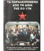 ΤΑ ΠΑΡΑΛΕΙΠΟΜΕΝΑ ΑΠΟ ΤΗ ΔΙΚΗ ΤΗΣ ΕΟ 17Ν ΤΑ ΠΑΡΑΛΕΙΠΟΜΕΝΑ ΑΠΟ ΤΗ ΔΙΚΗ ΤΗΣ ΕΟ 17Ν