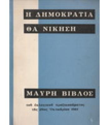 Η ΔΗΜΟΚΡΑΤΙΑ ΘΑ ΝΙΚΗΣΕΙ-ΜΑΥΡΗ ΒΙΒΛΟΣ