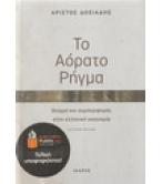 ΤΟ ΑΟΡΑΤΟ ΡΗΓΜΑ
