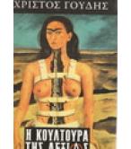 Η ΚΟΥΛΤΟΥΡΑ ΤΗΣ ΔΕΞΙΑΣ Η ΚΟΥΛΤΟΥΡΑ ΤΗΣ ΔΕΞΙΑΣ