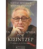 ΤΑ ΜΥΣΤΙΚΑ ΑΡΧΕΙΑ ΤΟΥ ΚΙΣΙΝΤΖΕΡ