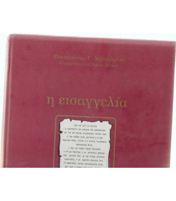 Η ΕΙΣΑΓΓΕΛΙΑ 