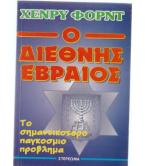 Ο ΔΙΕΘΝΗΣ ΕΒΡΑΙΟΣ