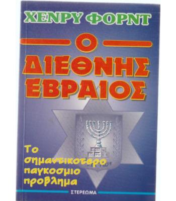 Ο ΔΙΕΘΝΗΣ ΕΒΡΑΙΟΣ