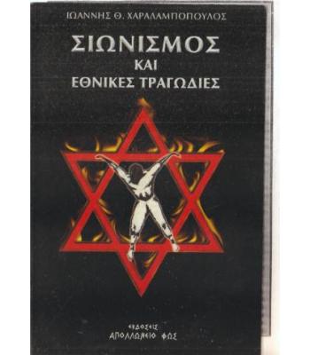 ΣΙΩΝΙΣΜΟΣ ΚΑΙ ΕΘΝΙΚΕΣ ΤΡΑΓΩΔΙΕΣ