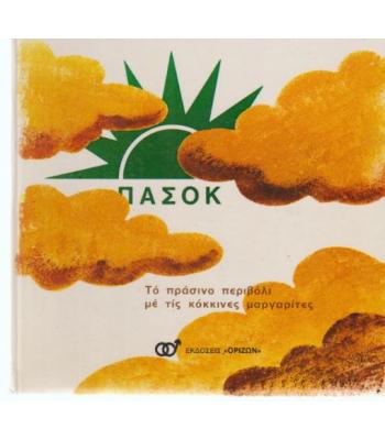 ΠΑΣΟΚ 100 ΜΕΡΕΣ 100 ΓΚΑΦΕΣ