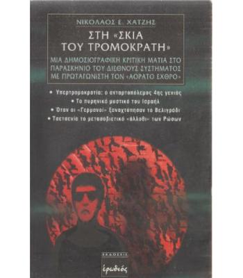 ΣΤΗ ΣΚΙΑ ΤΟΥ ΤΡΟΜΟΚΡΑΤΗ