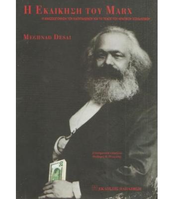 Η ΕΚΔΙΚΗΣΗ ΤΟΥ MARX