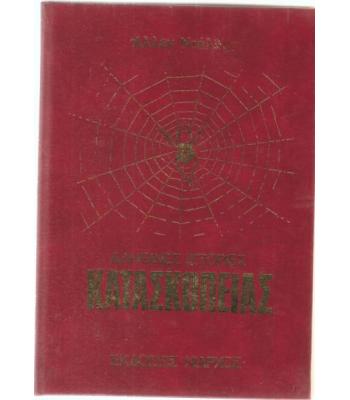 ΑΛΗΘΙΝΕΣ ΙΣΤΟΡΙΕΣ ΚΑΤΑΣΚΟΠΕΙΑΣ