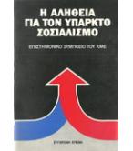 Η ΑΛΗΘΕΙΑ ΓΙΑ ΤΟΝ ΥΠΑΡΚΤΟ ΣΟΣΙΑΛΙΣΜΟ