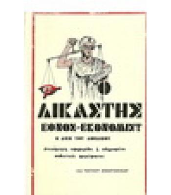 Ο ΔΙΚΑΣΤΗΣ - ΕΘΝΟΣ ΕΚΟΝΟΜΙΣΤ: Η ΔΙΚΗ ΤΟΥ ΛΟΝΔΙΝΟΥ (ΑΝΕΞΑΡΤΗΤΗ ΕΦΗΜΕΡΙΔΑ Ή ΠΛΗΡΩΜΕΝΟ ΣΟΒΙΕΤΙΚΟ ΦΕΡΕΦΩΝΟ;)