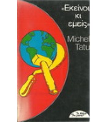 ΕΚΕΙΝΟΙ ΚΙ ΕΜΕΙΣ