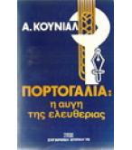 ΠΟΡΤΟΓΑΛΙΑ:Η ΑΥΓΗ ΤΗΣ ΕΛΕΥΘΕΡΙΑΣ