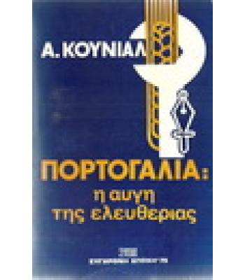 ΠΟΡΤΟΓΑΛΙΑ:Η ΑΥΓΗ ΤΗΣ ΕΛΕΥΘΕΡΙΑΣ