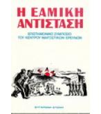 Η ΕΑΜΙΚΗ ΑΝΤΙΣΤΑΣΗ Η ΕΑΜΙΚΗ ΑΝΤΙΣΤΑΣΗ