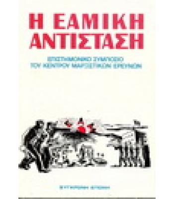 Η ΕΑΜΙΚΗ ΑΝΤΙΣΤΑΣΗ