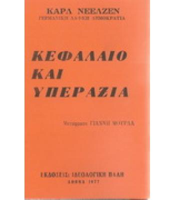 ΚΕΦΑΛΑΙΟ ΚΑΙ ΥΠΕΡΑΞΙΑ