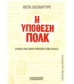 Η ΥΠΟΘΕΣΗ ΠΟΛΚ Η ΥΠΟΘΕΣΗ ΠΟΛΚ